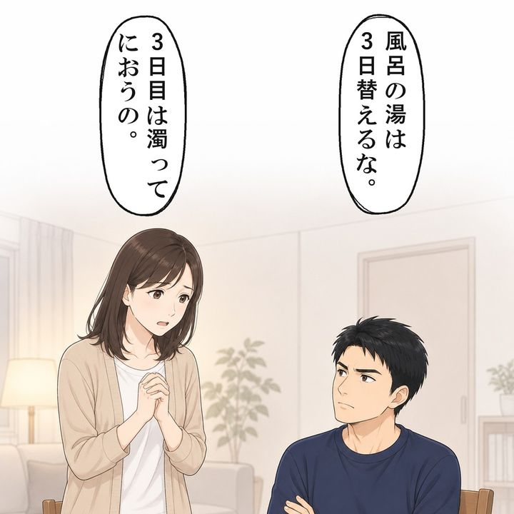 夫は、風呂の湯を3日は替えるなと家のルールにしていました