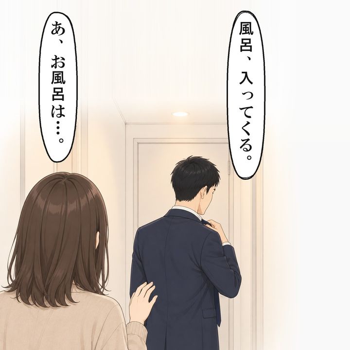 3日目の夜、帰ってきた夫は、すぐに風呂に入ると言いました