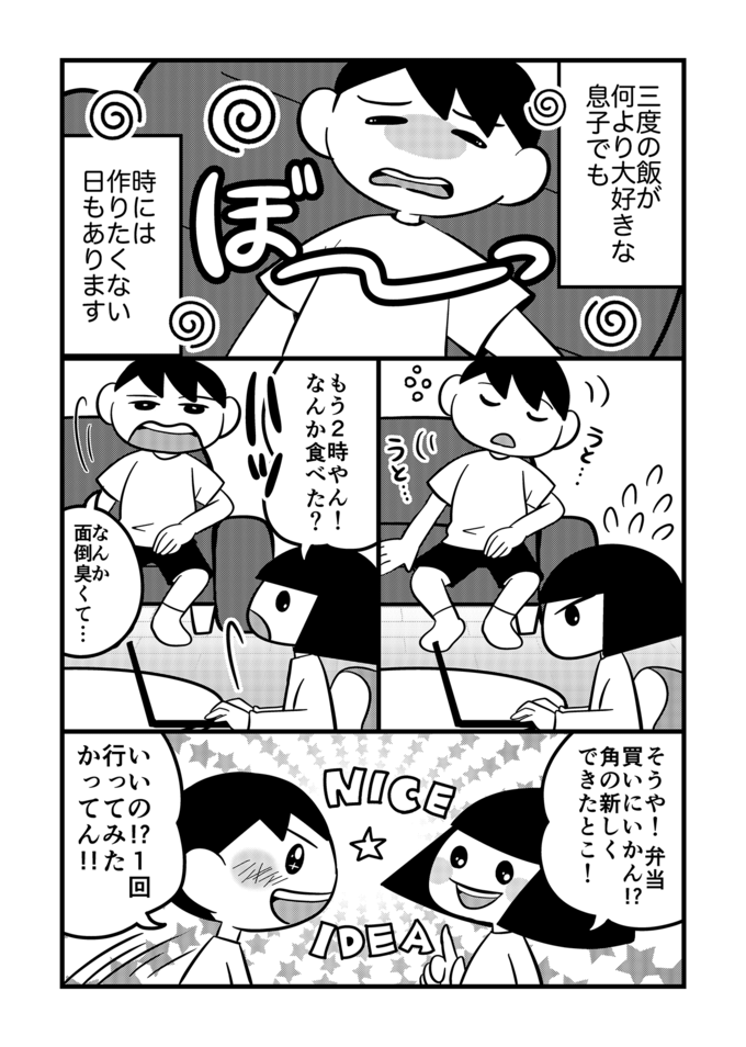 不登校息子がはじめてひとりでお弁当を買えた！いつの間にか息子から励まされていた私【不登校息子のおひるごはん54】の画像1