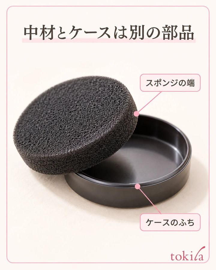 スポンジの端とケースのふちを、別の部品として近くで見ます。