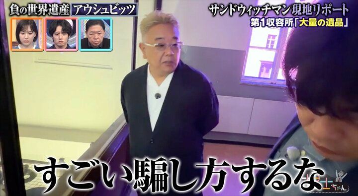 【写真・画像】「おめかししてる…」アウシュビッツ潜入のサンド、連行された人々の服装や遺品に絶句… 偽りの移住説明に伊達みきお怒り「ずる賢いよね」 1枚目
