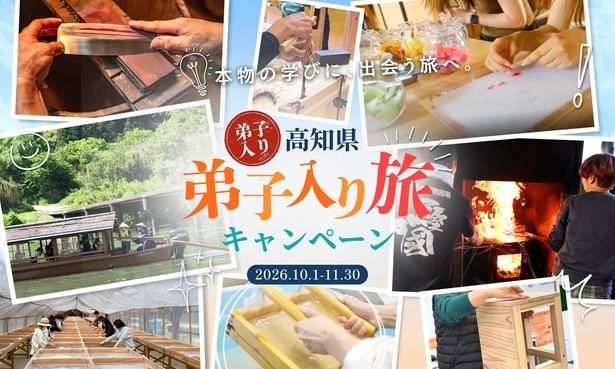 本格的な体験ができる！「弟子入り旅キャンペーン」