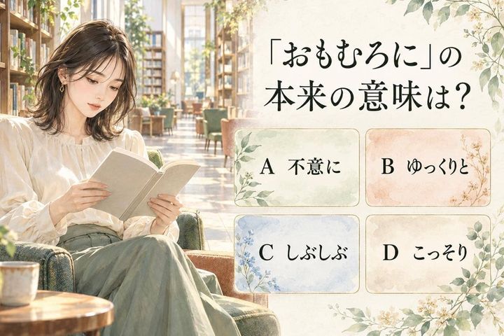 【言葉テスト】「おもむろに席を立つ」、どんな様子のこと？
