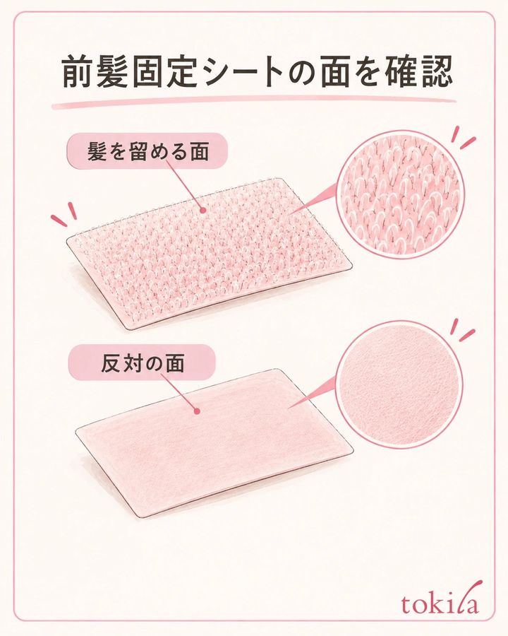 前髪を留める面と、反対の面を髪へ付ける前に確かめます。