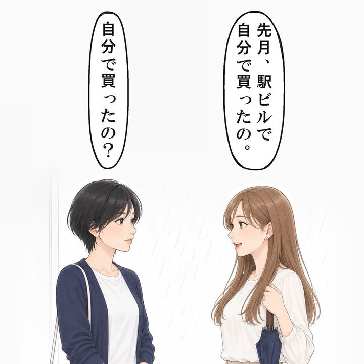 店を出ると、友人は差して帰る傘を先月自分で買ったと言いました