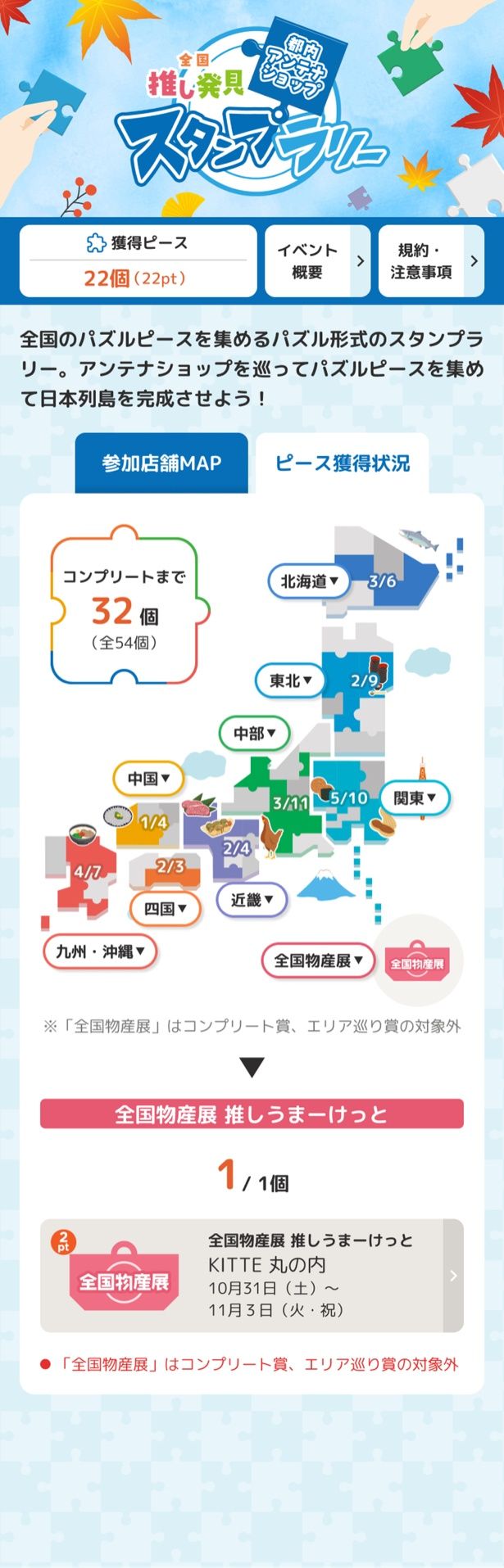 【画像】都内アンテナショップ周遊 全国推し発見 スタンプラリー