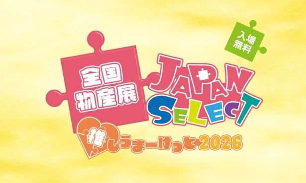 全国物産展「JAPAN SELECT 推しうまーけっと2026」
