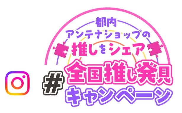 都内アンテナショップを周遊してみんなの推しをシェアしよう