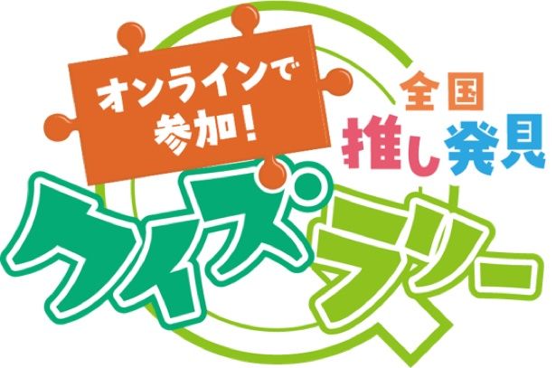 全国推し発見 クイズラリー