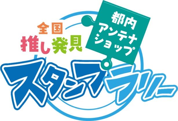 都内アンテナショップ周遊 全国推し発見 スタンプラリー