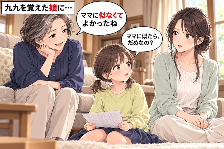 「ママに似なくてよかったね」九九を言えた娘に義母がひと言。それ、褒めてるつもりですか？
