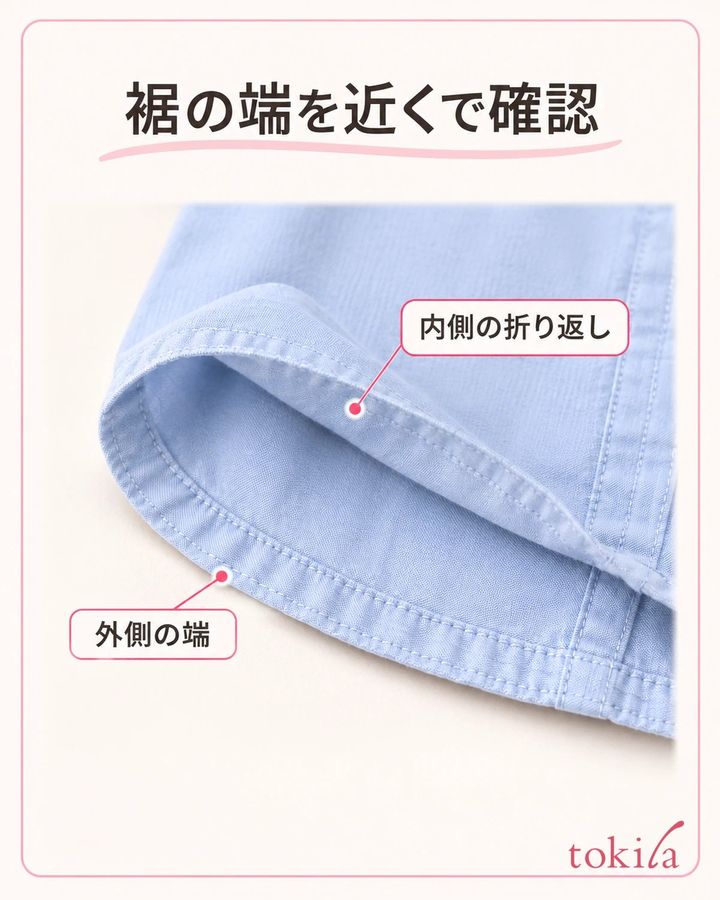裾の外端と、内側の折り返しを近くで見ます。