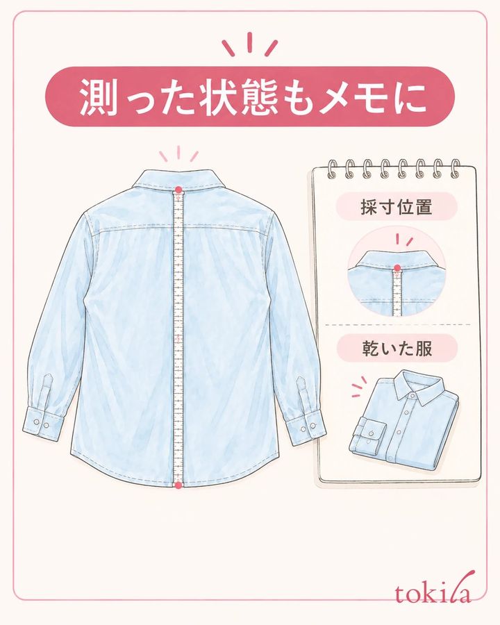 測る位置と服の状態を分けて記録します。
