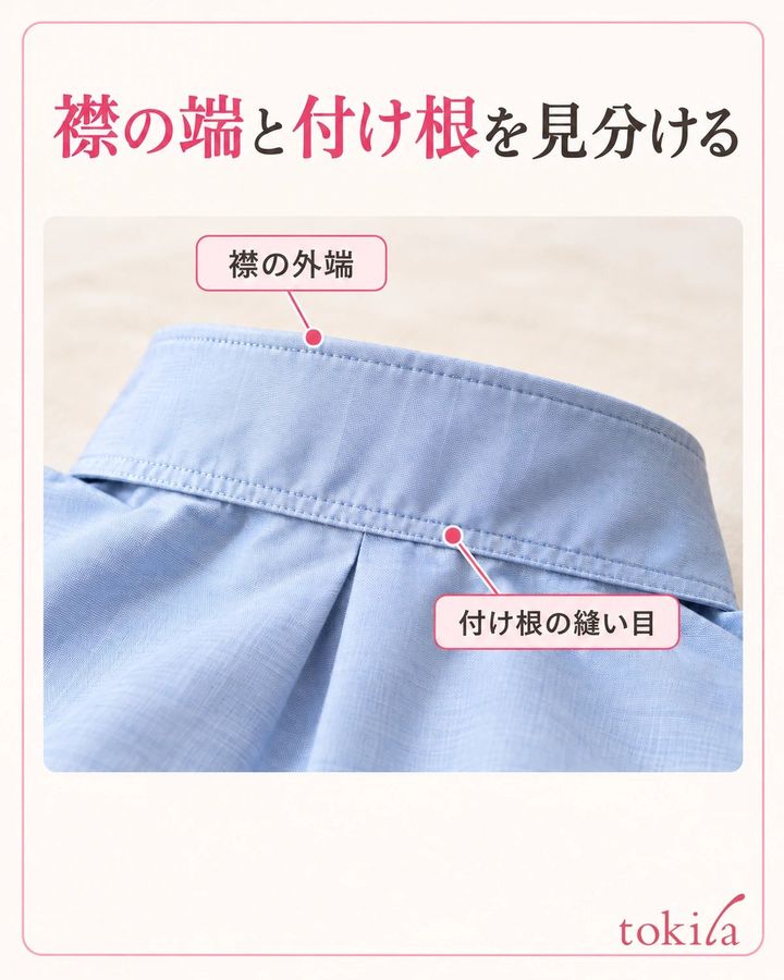襟の外端と付け根の縫い目を近くで見ます。