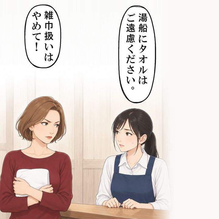 湯船にタオルを浸さないよう頼むと、女性客は怒り出しました