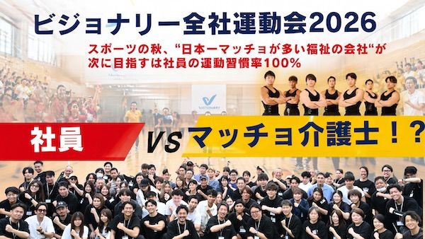 “日本一マッチョが多い福祉の会社”ビジョナリー、全社員対象の「全社運動会2026」を初開催！目指すは社員の運動習慣率100%