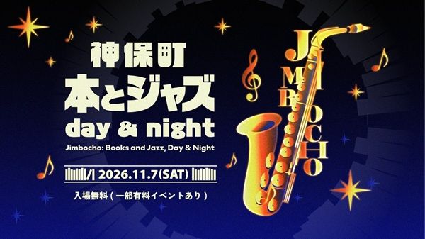 本×ジャズの回遊型音楽イベント「神保町 本とジャズ day ＆ night」が6会場で開催