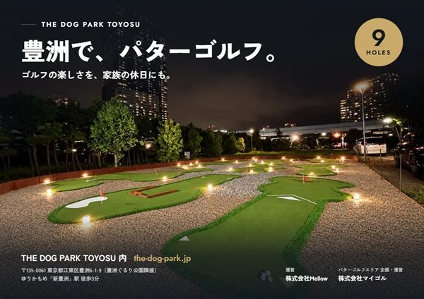 「新豊洲」駅から徒歩3分。「THE DOG PARK TOYOSU」内に、愛犬同伴でプレーができるパターゴルフが登場！