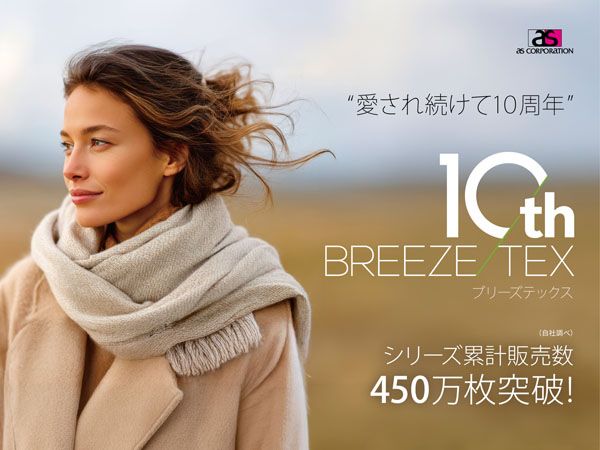 冬も快適！高機能インナー「BREEZE/TEX」10周年を迎えハイエンドラインが登場