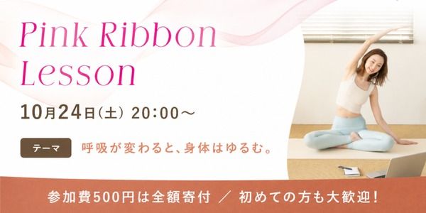 自分のことを後回しにしている女性へ。ボディメイクブランドReboneが「ピンクリボンレッスン」をオンライン開催、参加費は寄付