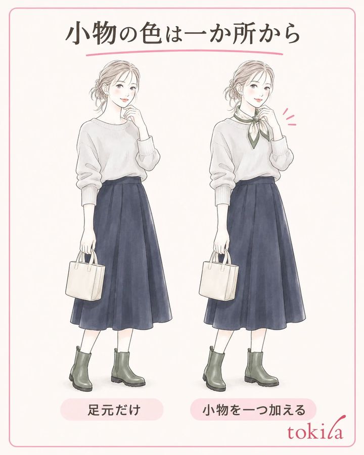 足元の色を残し、小物を一つ加える前後で比べます。