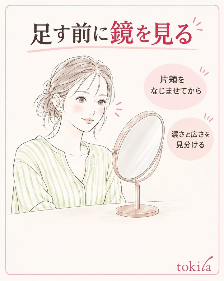 片頬をなじませてから、鏡で追加の要否を見ます。