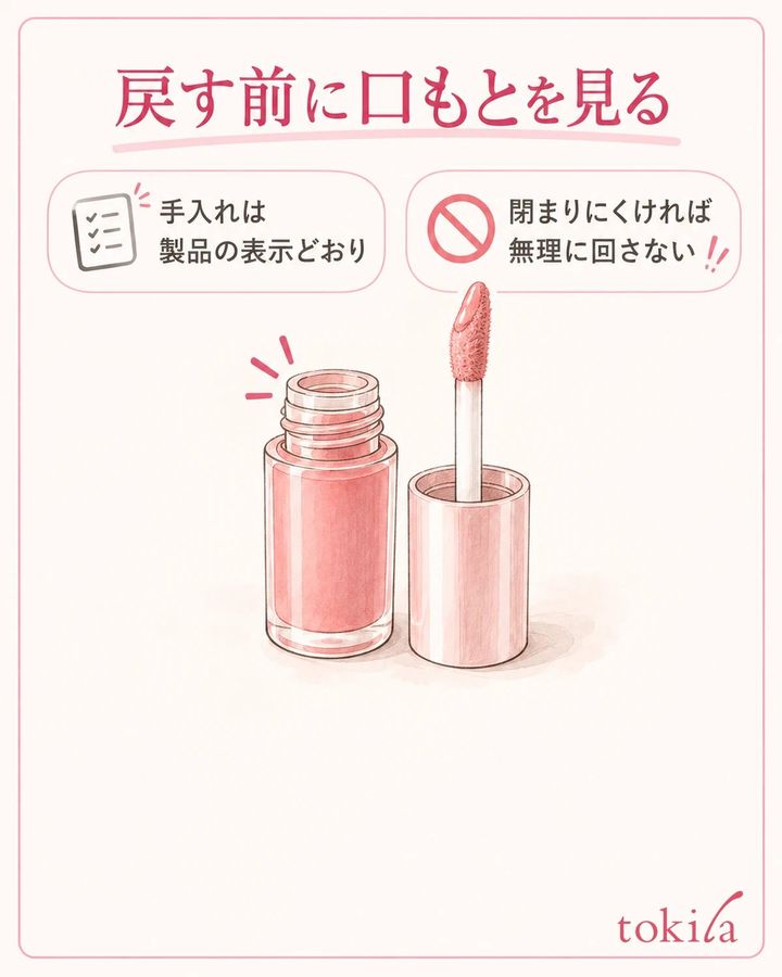 手入れ表示に従い、塗布具と容器の口を確認します。