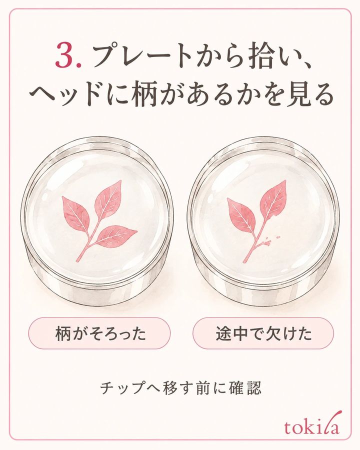 チップへ移す前に、ヘッドに模様があるかを確かめます。