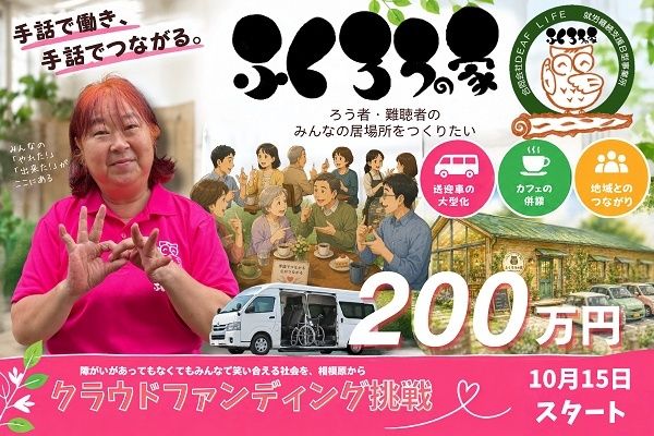 就労継続支援B型事業所「ふくろうの家」、送迎車購入や交流拠点をつくるためのプロジェクトを開始