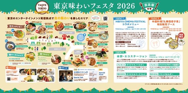 東京味わいフェスタ2026、日比谷エリアでは「映画×食」の特別な体験を用意！映画に登場する食材を使ったメニューも販売