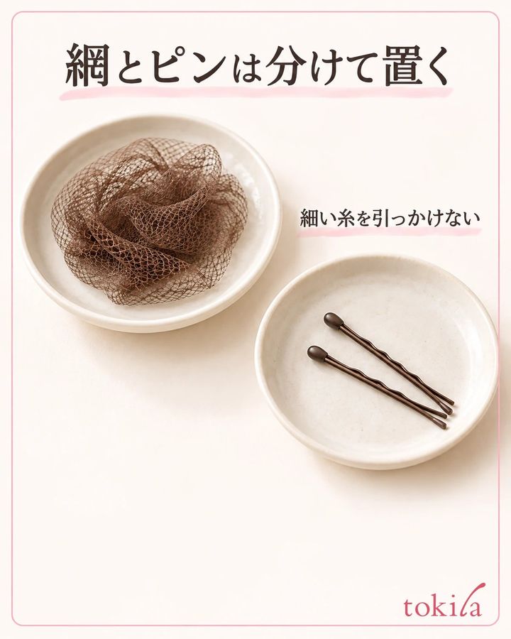 細いネットとピンを別々の皿へ分け、互いに触れない配置を見ます。