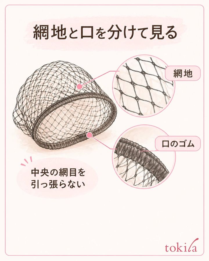 網地と口のゴムを、髪へ付ける前に区別します。