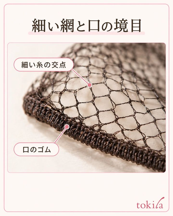 細い網の交点と、口のゴムの境目を近くで見ます。