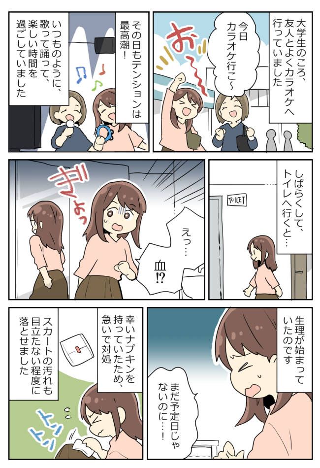 「えっ…どうしよう」カラオケ中、トイレで異変に気づき…私だけ座らず歌い続けることに！？