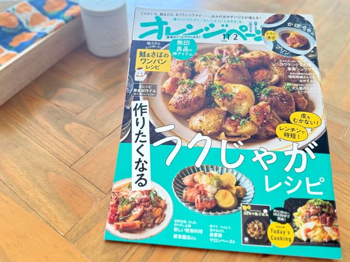 オレンジページ11/2号はタメになる特集がたくさん