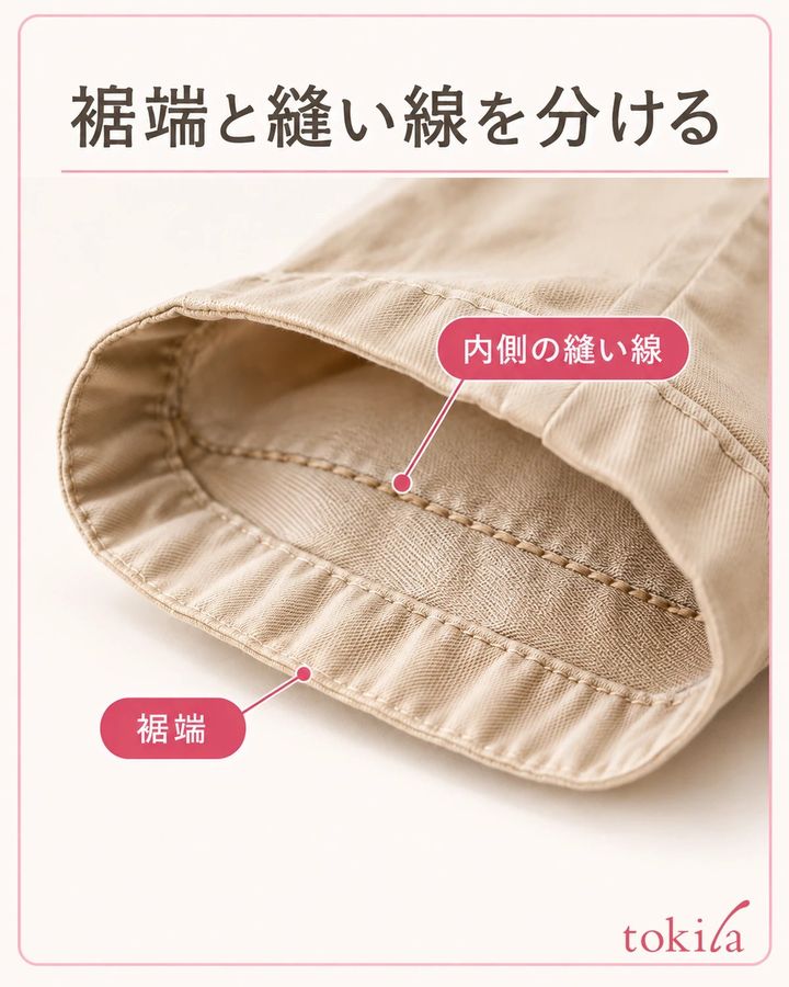 裾の外端と内側の縫い線の段差を近くで見ます。