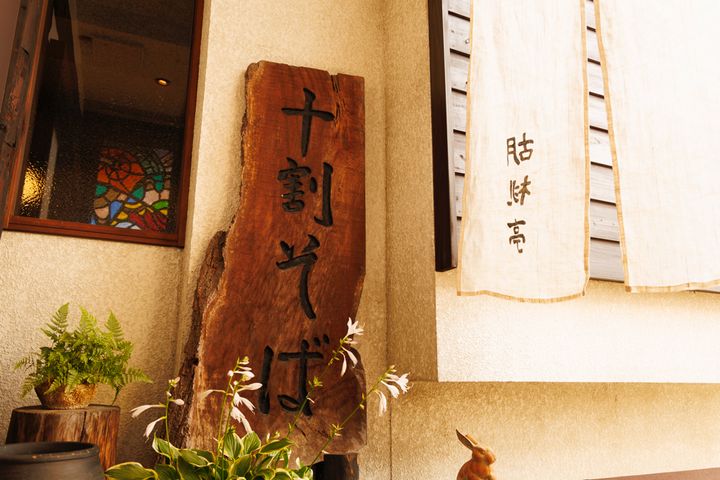 「胡桃亭」看板