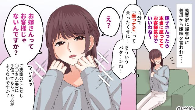 「お嫁さんってお客さんじゃないんですか？」嫌味な義母に正論をぶつけて反撃した結果