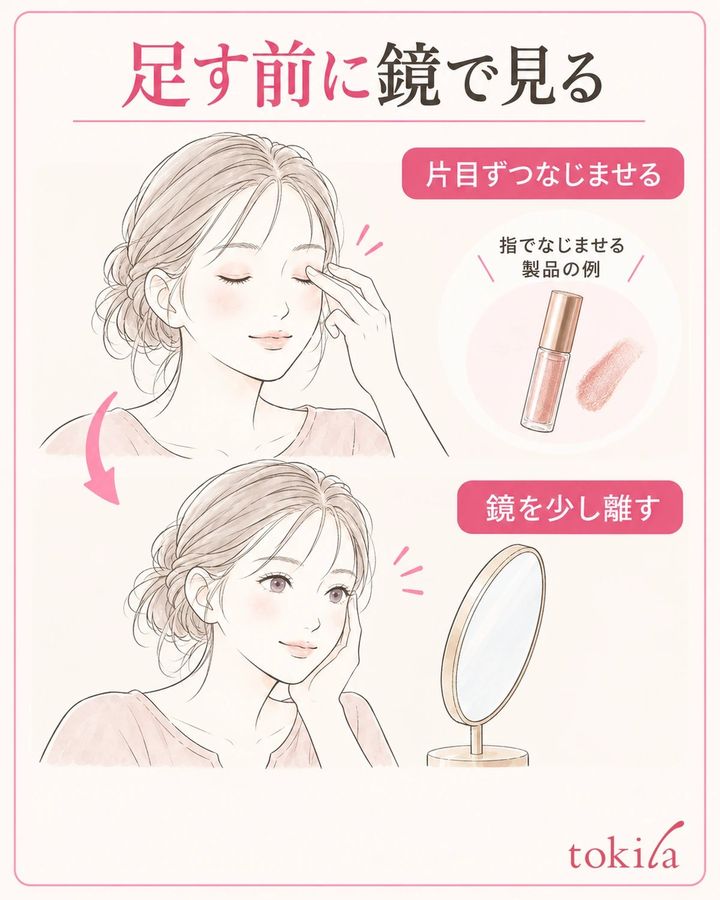片目に置いた分をなじませ、追加する前に鏡を離します。