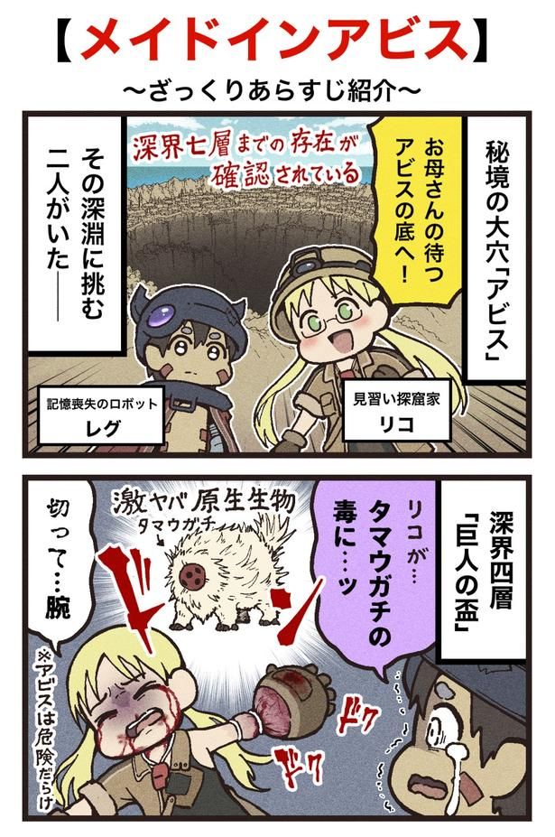 【写真を見る】大友しゅうまが大ファンの「メイドインアビス」あらすじ紹介マンガを描き下ろし！謎に包まれた大穴「アビス」へ冒険の旅が始まる(1/4ページ) マンガ/大友しゅうま