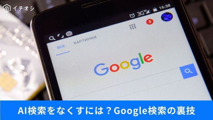 AI回答を一瞬で消せる!? 「-ai」の裏ワザ