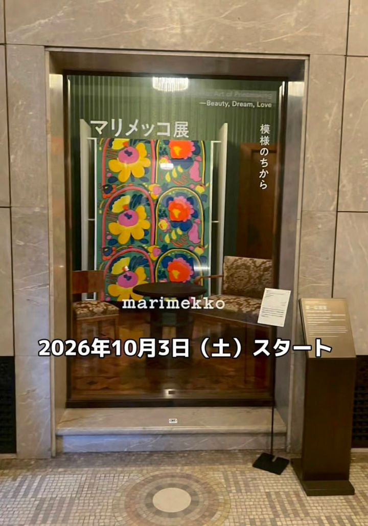 「マリメッコ展 模様のちから Marimekko: Art of Printmaking -Beauty, Dream, Love」東京都庭園美術館