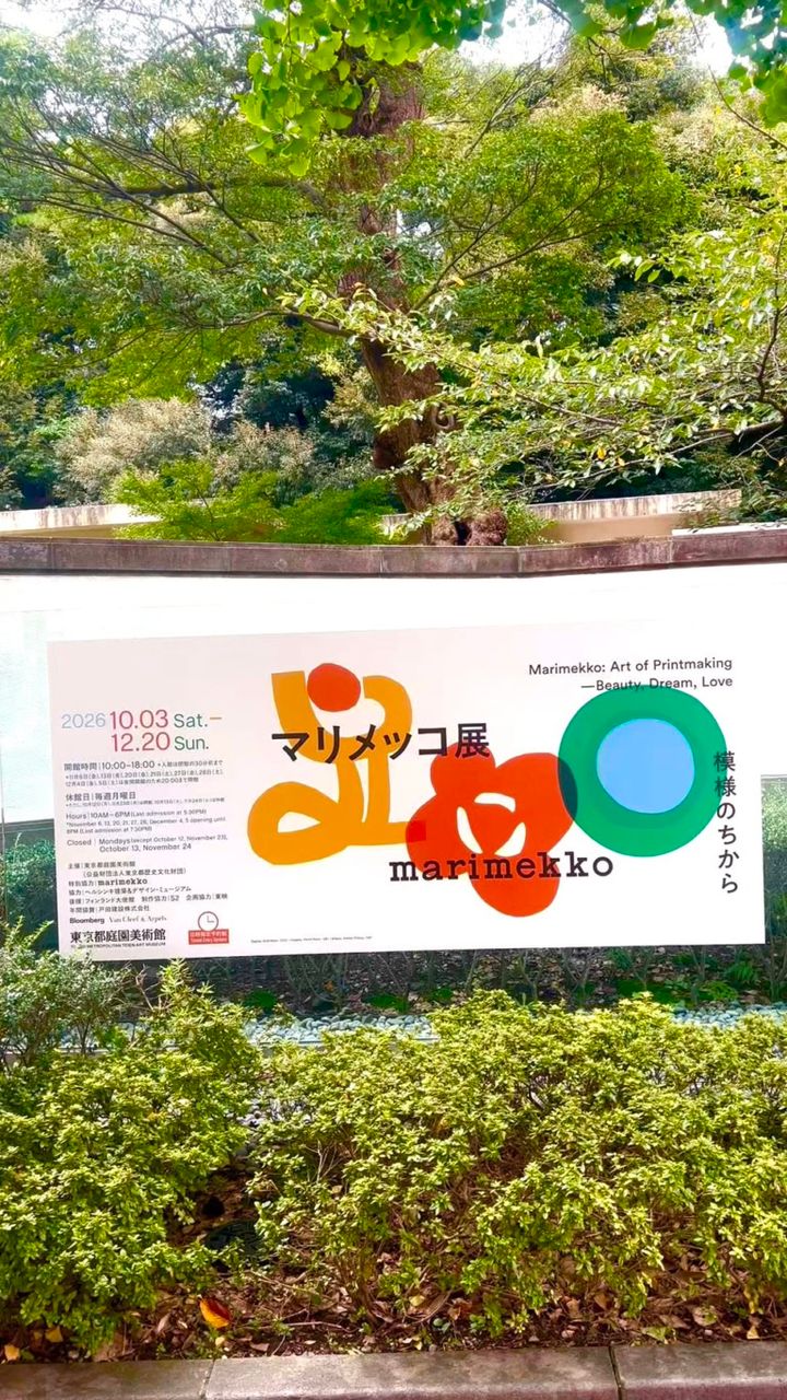 「マリメッコ展 模様のちから Marimekko: Art of Printmaking -Beauty, Dream, Love」東京都庭園美術館