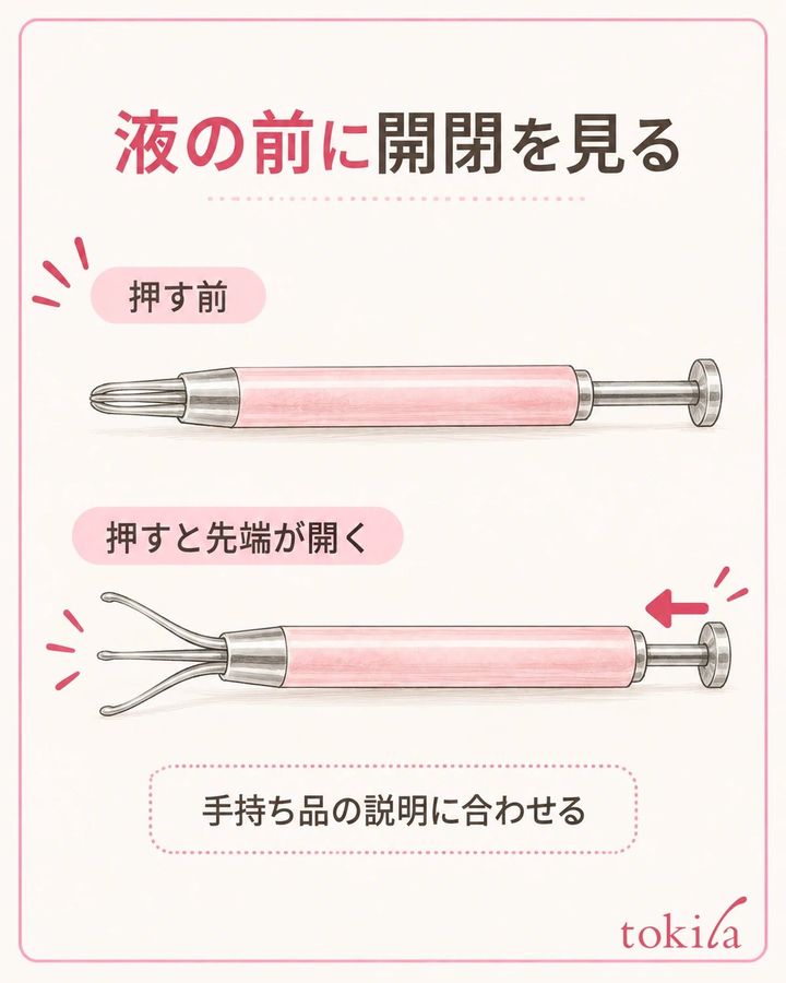 押す部分と開く先端を、乾いた状態で確認します。