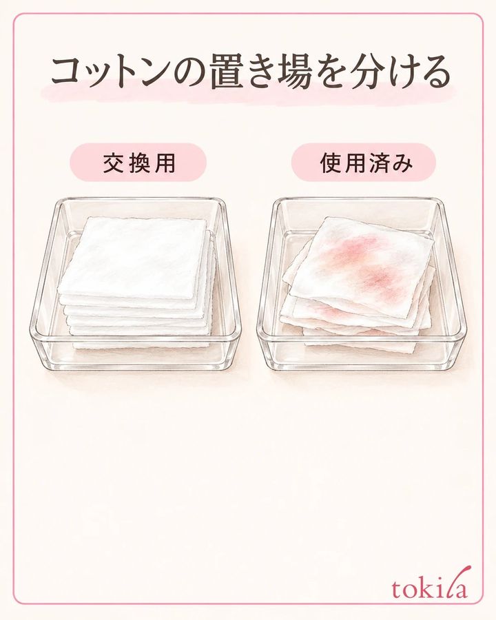 交換用と使用済みのコットンの場所を分けます。
