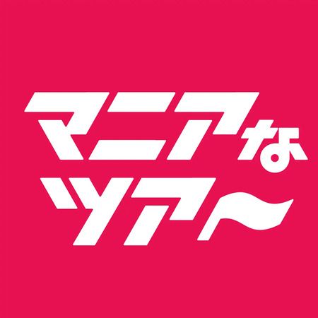 イマーシブシアターと異変探しが融合した『TOKYO・桜田・ファミリアん DX』が練馬区でパワーアップ再演