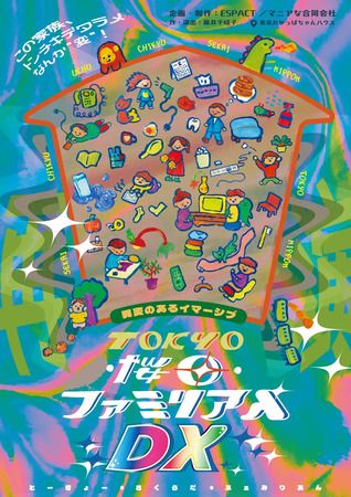 イマーシブシアターと異変探しが融合した『TOKYO・桜田・ファミリアん DX』が練馬区でパワーアップ再演