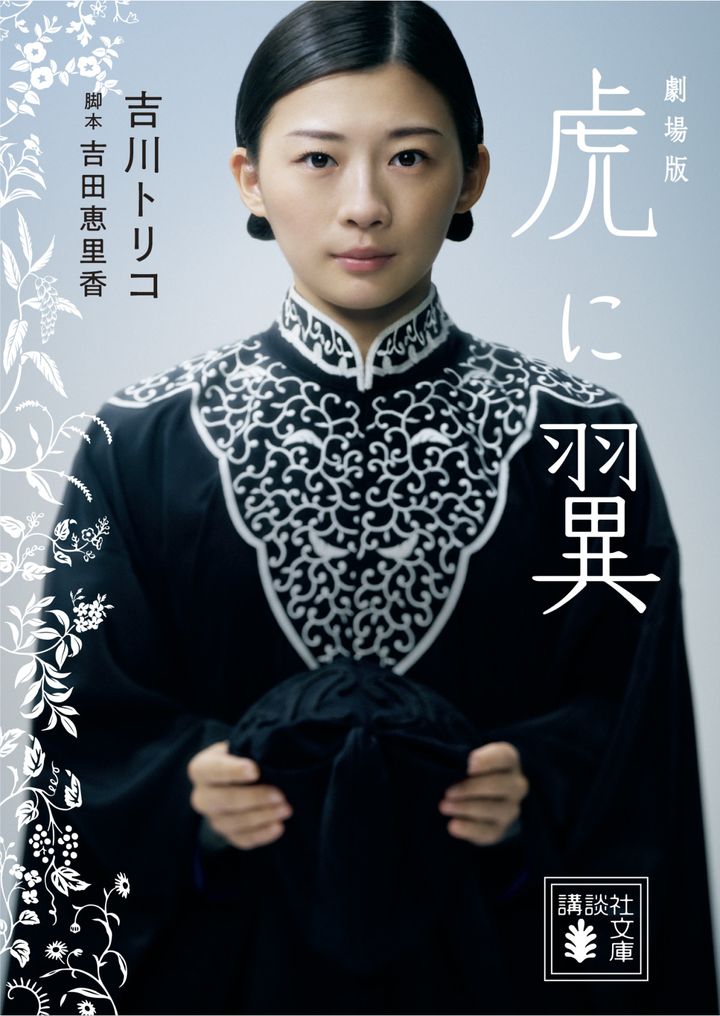 「劇場版 虎に翼」書影 （C）2027 劇場版「虎に翼」製作委員会 width=