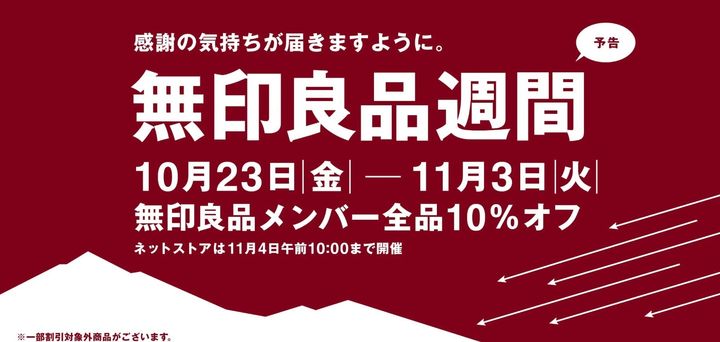 期間は2026年10月23日～11月3日（各店舗の各営業時間内／ネットストアは11月4日午前10時までに支払い手続きが完了した注文分まで） ※画像：無印良品 公式Webサイト