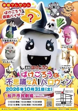 千葉県松戸市応援キャラクター「ばけごろう」たちと一緒に親子で楽しめる無料教育ステージイベント！AIリテラシーを楽しく学ぶ